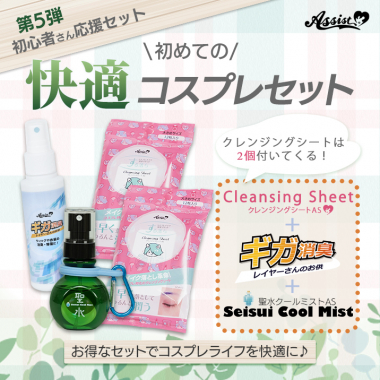 初めての快適コスプレセット(クレンジングシートAS　コンパクトサイズ、レイヤーさんのお供　ギガ消臭AS、聖水クールミストAS)