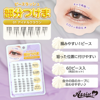 部分つけま　ピースラッシュ　01アイドルクラウン