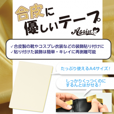 合皮に優しいテープ