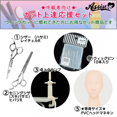 ★中級者向け★　カット上達応援セット(レイチェルR、ヒバリR、卓上クランプ、ウィッグピン、等身サイズPVCヘッドマネキン)