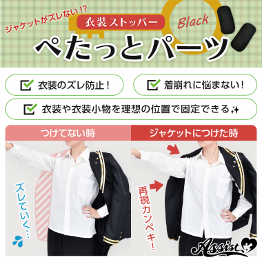 衣装ストッパー　ぺたっとパーツ　ブラック