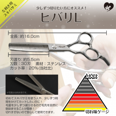 スキバサミ ヒバリL(左利き用)