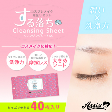 クレンジングシートAS 大容量サイズ 40シート