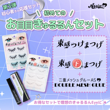 初めてのお目目きゅるるんセット(束感つけまつげ、束感下まつげ、二重メッシュグルーAS)