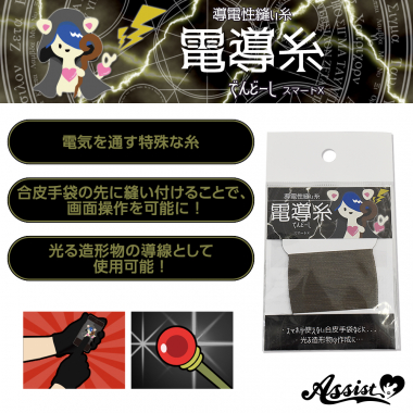 【在庫限り】導電性縫い糸　電導糸(でんどーし)