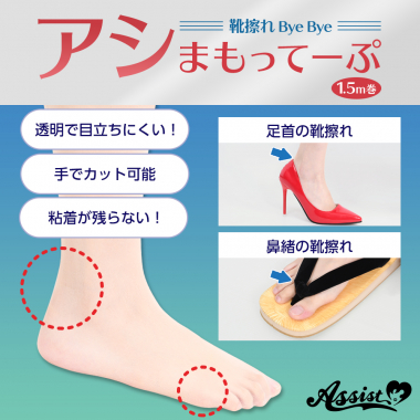 靴擦れByeByeアシまもってーぷ
