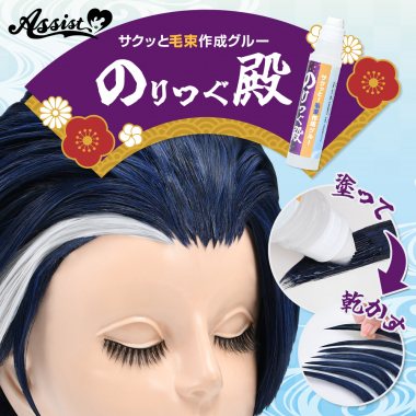 サクッと!毛束作成グルー のりつぐ殿