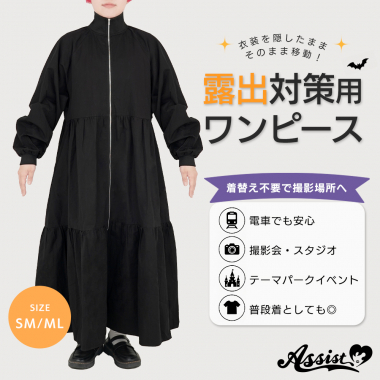 露出対策用ワンピース