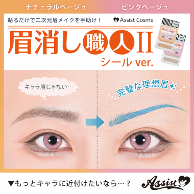 眉消し職人Ⅱ　シールVer.