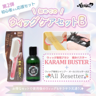 初めてのウィッグケアセットB(ウィッグ専用ブラシ　KARAMI BUSTER、ウィッグ専用シャンプー　オールリセッターAS)