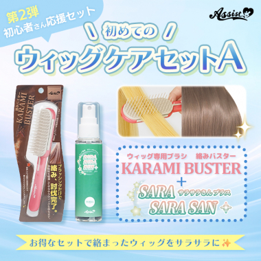 初めてのウィッグケアセットA(ウィッグ専用ブラシ　KARAMI BUSTER、ダメージケアスプレー　サラサラさん)
