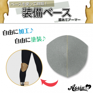 装備ベース　膝あてアーマー