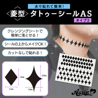 菱型タトゥーシールAS　タイプ2　2枚入り
