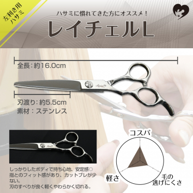 ハサミ レイチェルL(左利き用)