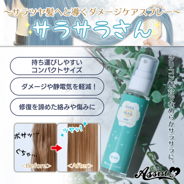 ダメージケアスプレー　サラサラさん