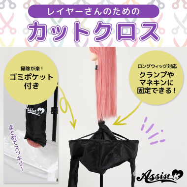 レイヤーさんのための カットクロス