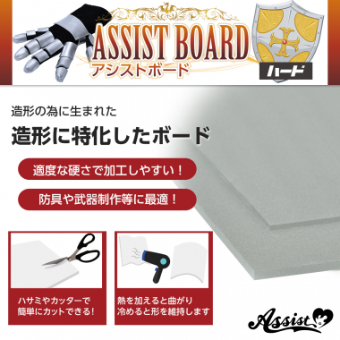 造形のメイン素材　アシストボード　ハード　灰
