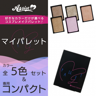マイパレットAS　全5色+専用コンパクトセット