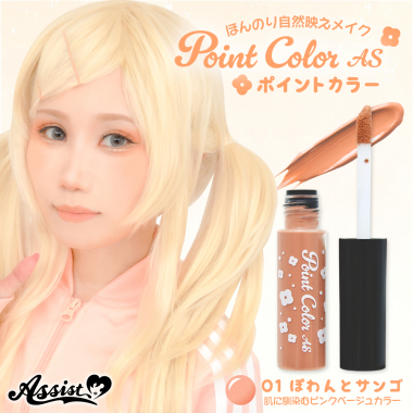 ポイントカラーAS 01ぽわんとサンゴ