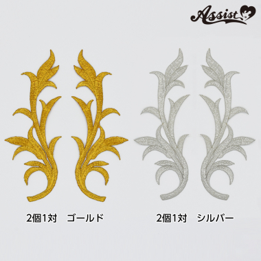 モチーフ刺繍　タイプL　2個1対