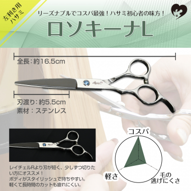 ハサミ ロソキーナL(左利き用)