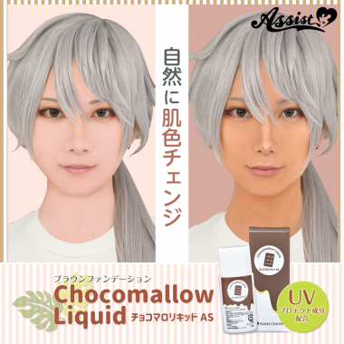 ブラウンファンデーション　チョコマロリキッドAS