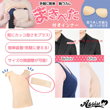 まきぺた付きインナー　(肩パッド付き)