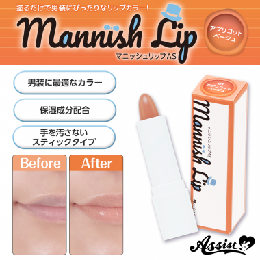 マニッシュリップAS
