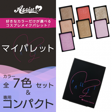 マイパレットAS　全7色+専用コンパクトセット