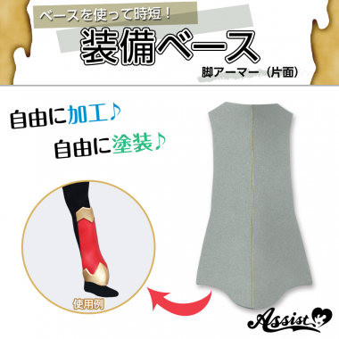 装備ベース　脚アーマー　片面