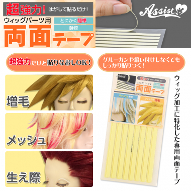 ウィッグパーツ用両面テープ 2シート(16枚)入り