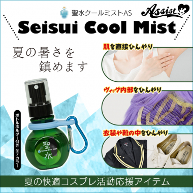 聖水クールミストAS