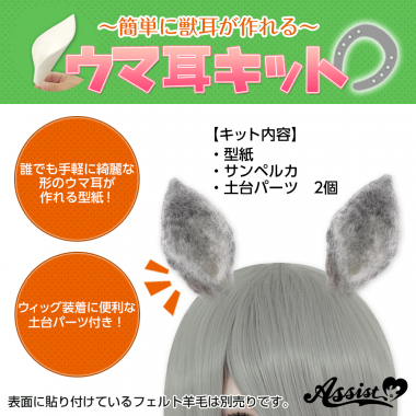 ウマ耳キット
