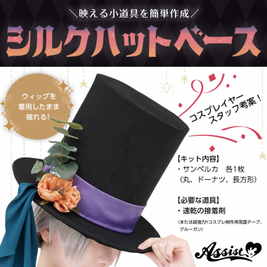 シルクハットベース