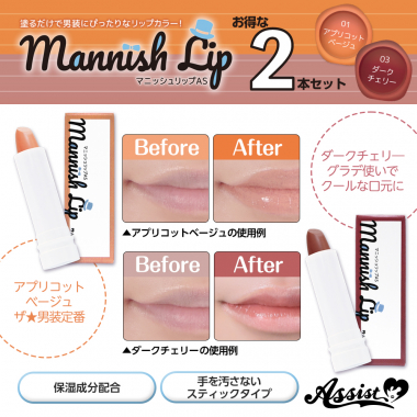 マニッシュリップAS 2色セット アプリコットベージュ&ダークチェリー