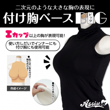 付け胸ベース　BIG