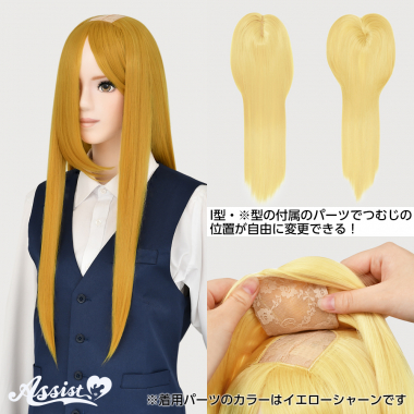 つむじ付け替えロング マスタードロー NML-36