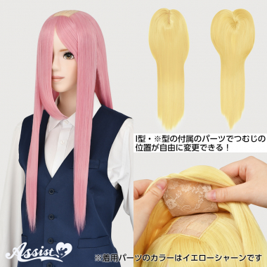 つむじ付け替えロング エモモピンク NEMM-180