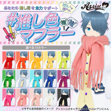 推し色マフラー　ピンク