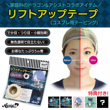 リフトアップテープ (コスプレ用テーピング) 5m巻 (家庭科のドラゴン&アシストコラボアイテム) タイプ4