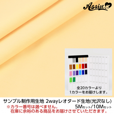 サンプル制作用生地　2wayレオタード生地(光沢なし)　10Mセット