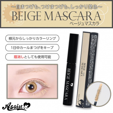 マスカラAS　ベージュ
