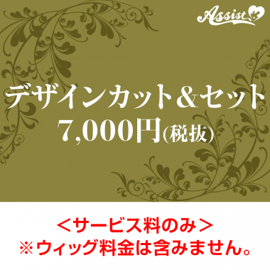 デザインカット&セット 7,000円(税抜)