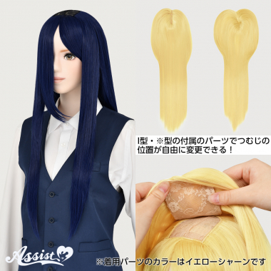 つむじ付け替えロング ネイビー NAZ-55