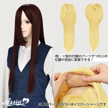 つむじ付け替えロング モカブラウン 33