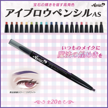 アイブロウペンシルAS　ダイヤモンド