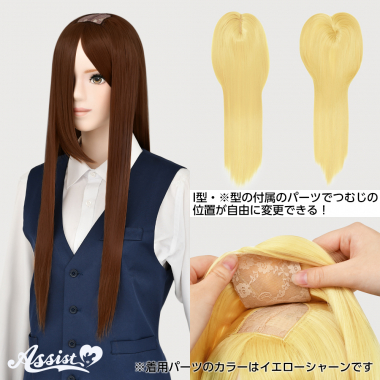 つむじ付け替えロング ブラウンシュガー NBS-47