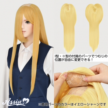 つむじ付け替えロング カナリア NGY-60