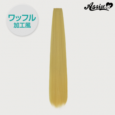 90cmウィッグパーツ 1本入り ワッフル加工風 ハニーブロンド 86