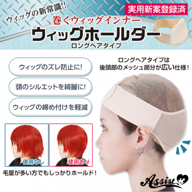 ウィッグホールダー ロングヘアタイプ